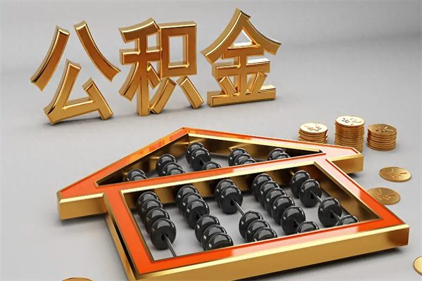 雄安新区公积金怎么领取流程（如何领取住房公积金钱）
