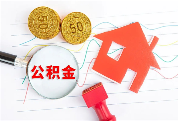 雄安新区公积金怎么领取流程（领取公积金的办法）