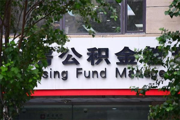 雄安新区公积金提取流程（公积金提取办理流程）