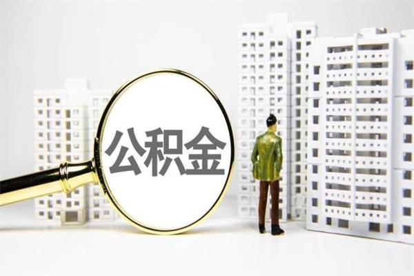 雄安新区公积金一般封存多久能取（公积金封存多久可以取现）
