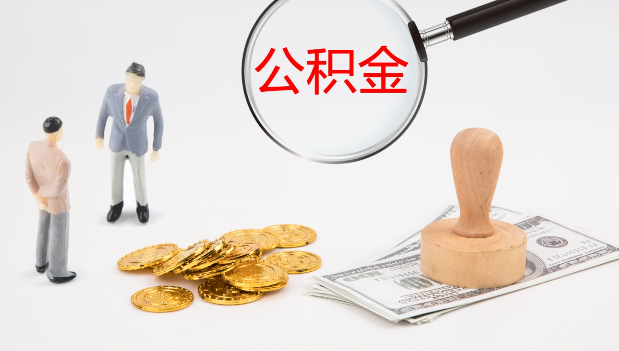 雄安新区公积金一次性提取（公积金一次性提取办法）