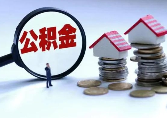 雄安新区公积金急用钱怎么提取（有急用怎么取公积金）