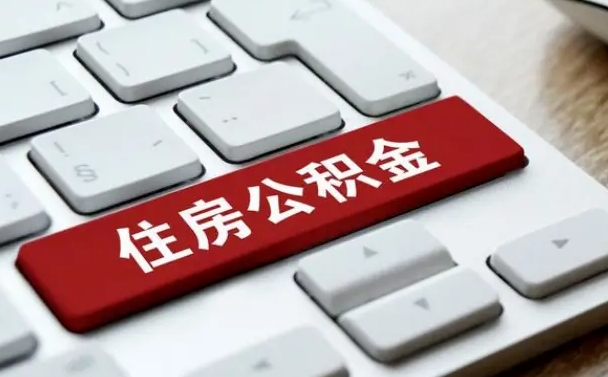 雄安新区急用钱提取公积金的方法（急用钱,公积金怎么取）