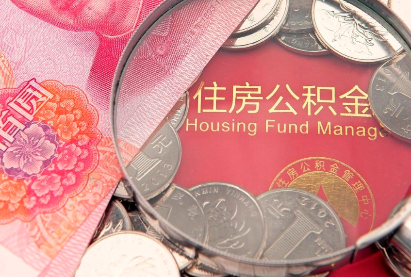 雄安新区急用钱怎么把公积金取出来（急需用钱怎么提取公积金里的钱）