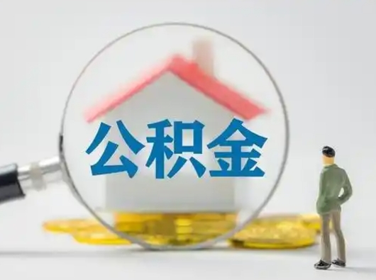 雄安新区急用钱提取公积金的方法（急用钱怎么取公积金出来）